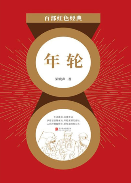 年轮(热播剧《人世间》同名小说作者,第十届茅盾文学奖得主梁晓声作品!曾与《平凡的世界》《穆斯林的葬礼》齐名,同名电视剧荣获五个一工程奖、金鹰奖!) (觉醒:梁晓声作品选 3)
