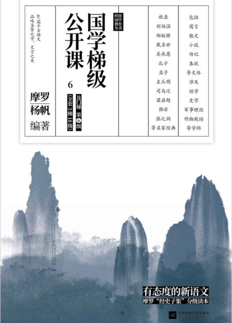 国学梯级公开课6(精选备受中高考文言文青睐的“冷门”经典佳作,40篇你应该熟读的中国古文!名家注释+译文,由易及难,轻松进阶!)