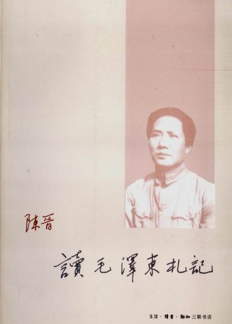 读毛泽东札记