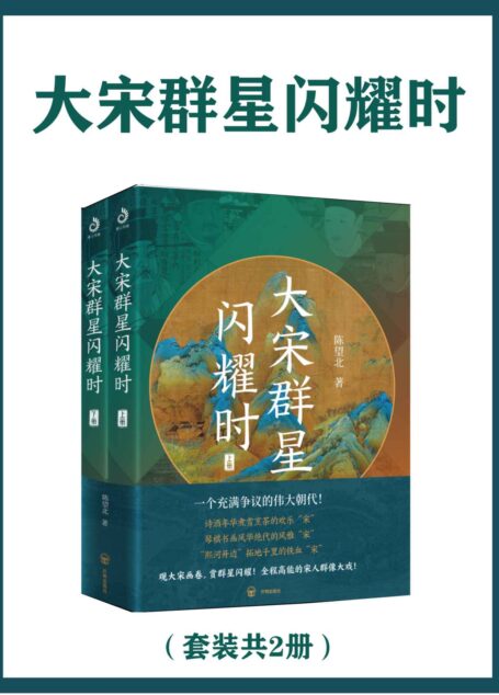 大宋群星闪耀时(一个被误解的伟大朝代)(上下册)