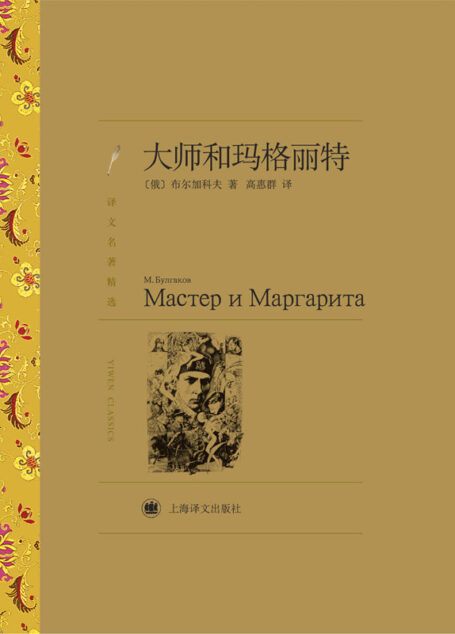 大师和玛格丽特(译文名著精选)