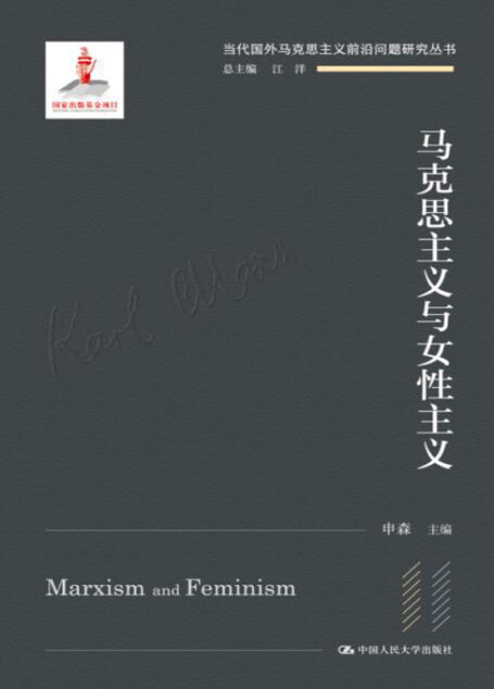 马克思主义与女性主义(当代国外马克思主义前沿问题研究丛书)