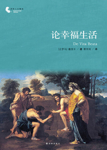 论幸福生活 (译林人文精选)