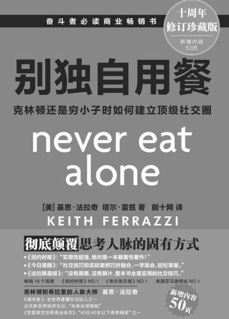 别独自用餐 :克林顿还是穷小子时如何建立顶级社交圈(十周年作者修订珍藏版)