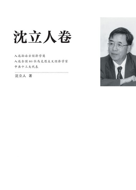 江苏社科名家文库·沈立人卷