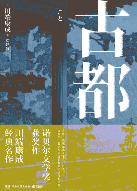 古都(精译本!诺奖获奖作,川端康成经典作,知名译者倾情献译,诠释纤细的日式哀愁。)