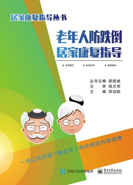 老年人防跌倒居家康复指导