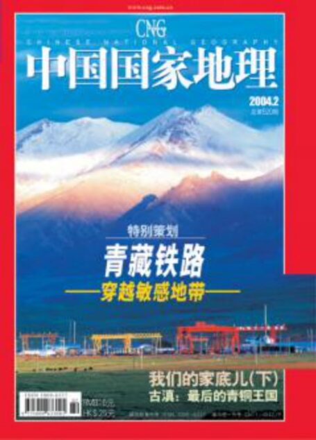 《中国国家地理》2004年2月-总第520期（青藏铁路）