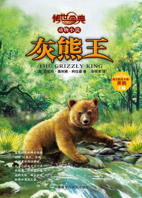 灰熊王(传世今典.动物小说) (传世今典动物小说)