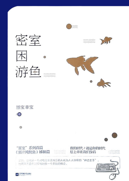 密室困游鱼(完整版!神之左手+密室困游鱼!她让他成为人人仰慕的 “神之左手”,他用第三百个冠军和她换一个开始的机会!)
