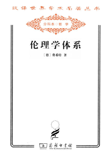 伦理学体系 (汉译世界学术名著丛书)
