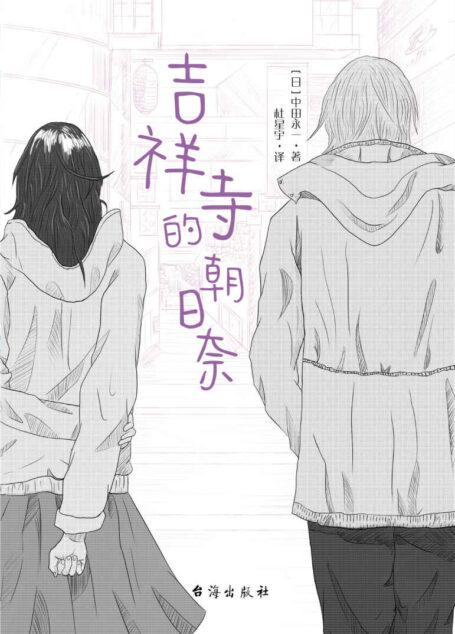 吉祥寺的朝日奈【《ZOO》《夏天、烟火和我的尸体》作者，日本黑暗推理小说家乙一，化身白色温柔之风，谱写饱含信仰、希望与爱的五首恋歌！以纤柔和悲凄为基调的“中田永一”之名所撰写的恋爱小说集！】 (千本樱文库)