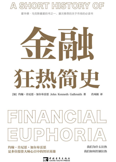 金融狂热简史