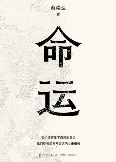 命运(畅销400万册《皮囊》作者蔡崇达长篇新作。刘德华、韩寒、白岩松、李敬泽、程永新联袂推荐!一个人的无常,所有人的命运。)