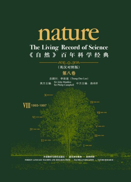《自然》百年科学经典(英汉对照版)(第八卷)(1993-1997)