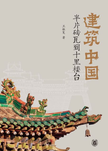 建筑中国:半片砖瓦到十里楼台(精) (中华书局)