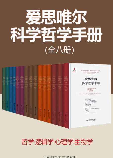 爱思唯尔科学哲学手册(共8种14册) 【迄今门类规划全面的科学哲学丛书,以宏大的视角来展现步入新世纪的科学哲学研究面貌!】