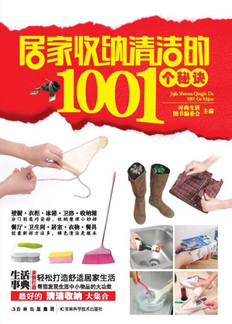 居家收纳清洁的1001个秘诀