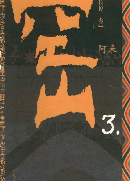 空山 ( 第3部)