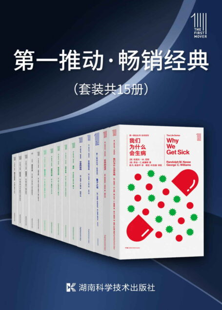 第一推动·畅销经典(套装共15册)(延续近30年的科普品牌《第一推动丛书》畅销经典合集,15本经典科普将高分好书一套打尽!)