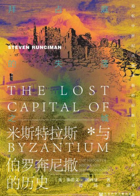 拜占庭的失落之城:米斯特拉斯与伯罗奔尼撒的历史【独一无二、 填补国内空白的经典之作】 (甲骨文系列)