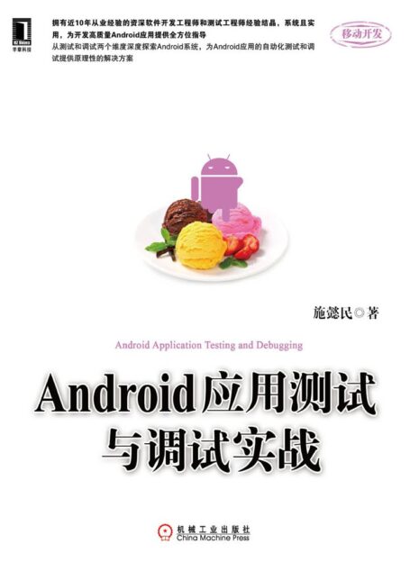 Android应用测试与调试实战 (移动开发)