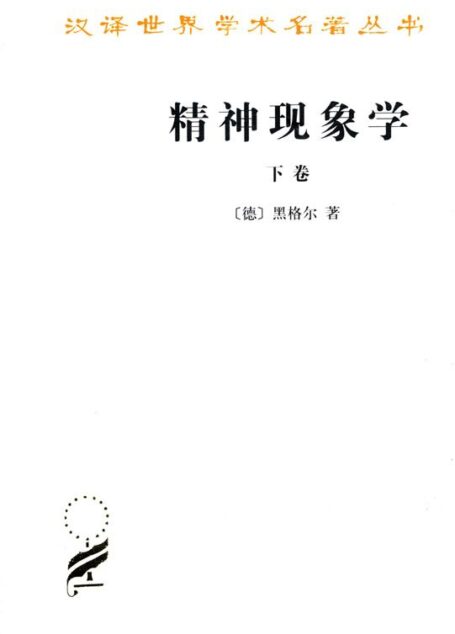 精神现象学(下册) (汉译世界学术名著丛书)