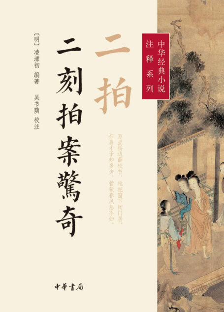 二拍·二刻拍案惊奇–中华经典小说注释系列