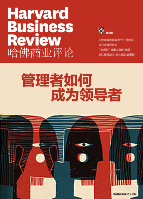 管理者如何成为领导者(《哈佛商业评论》增刊)