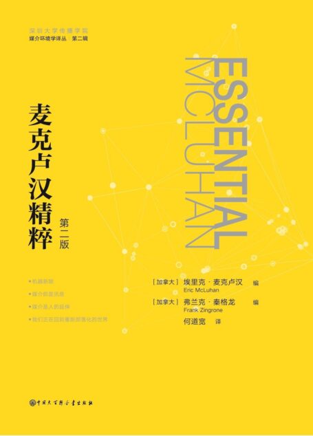 媒介环境学译丛——麦克卢汉精粹:第二版(一书囊括20世纪思想家和媒介环境学派一代宗师——麦克卢汉的思想精华:“媒介即是讯息”“媒介是人的延伸”……)