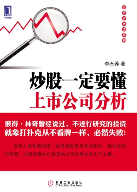 炒股一定要懂上市公司分析 (投资者必读系列)