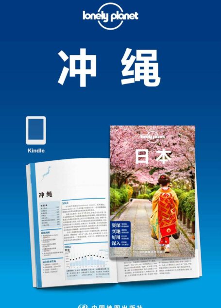 Lonely Planet孤独星球:冲绳(2016年版) (Lonely Planet孤独星球旅行指南)