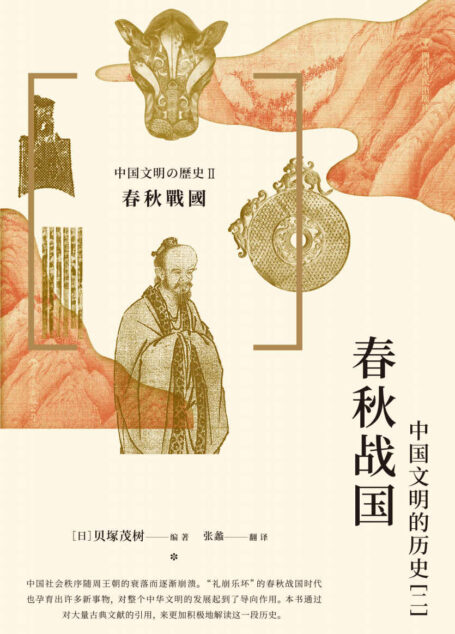 春秋战国 : 中国文明的历史(二)(日本史学泰斗贝塚茂树编写,讲述中国春秋战国大动荡时代的历史,深入分析春秋战国时代留给中华文明的印记!后浪出品)