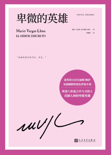 略萨作品:卑微的英雄(诺奖得主巴尔加斯·略萨幽默讽刺的世情小说,卑微的反叛者如何打破潜规则?)