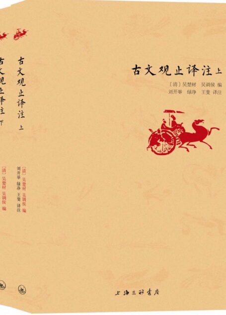 古文观止译注（被誉为“古人的语文教材”）