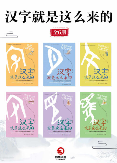 汉字就是这么来的(全6册)(三千岁汉字的趣味演变!掌握何炅、撒贝宁赞叹的神奇汉字,一套书让你成为博学的崽!)