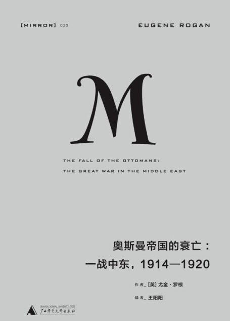 奥斯曼帝国的衰亡：一战中东，1914—1920 (理想国译丛)