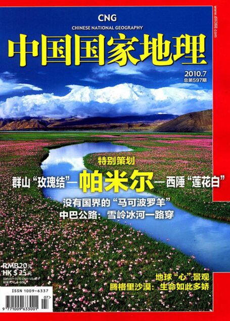 《中国国家地理》2010年第7期
