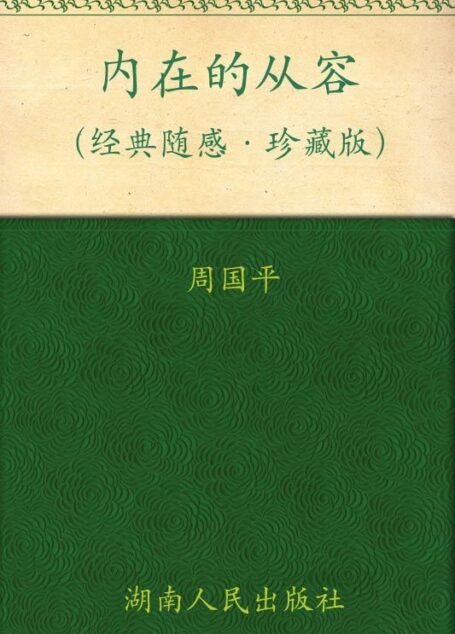 内在的从容