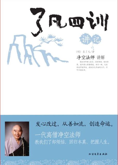 了凡四训讲记:净空法师讲解