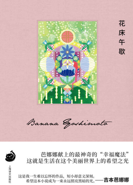 花床午歇【上海译文出品!日本文坛天后吉本芭娜娜治愈系代表作,一束永远照亮阴翳的光芒】