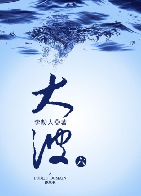 大波（六）