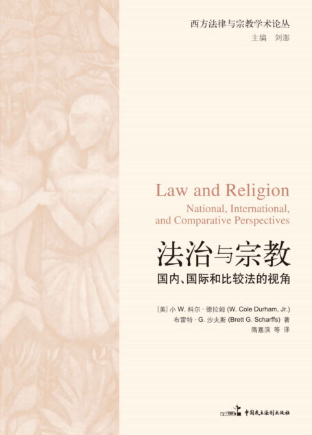 法治与宗教:国内、国际和比较法的视角 (西方法律与宗教学术论丛)