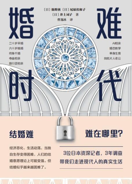 婚难时代(人人结婚的时代一去不返!婚难,到底难在哪里?3名记者历时3年追踪数十组受访者,逼近现代人的人生难题与选择。单身,并不可怕;结婚,也可以不那么难,我们需要多元人生!)