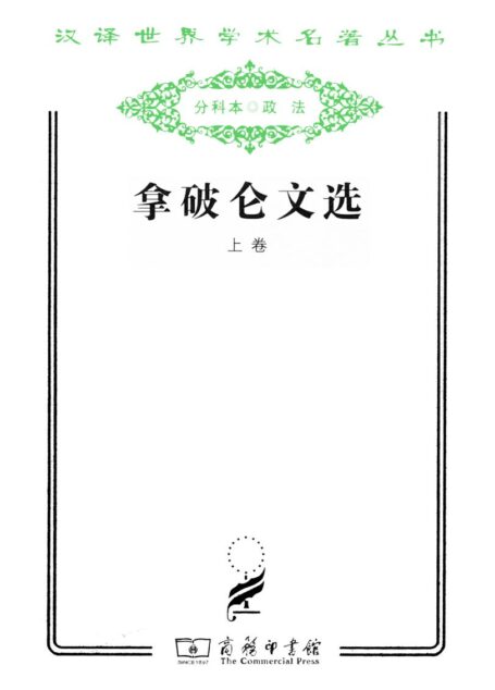 拿破仑文选 (汉译世界学术名著丛书)