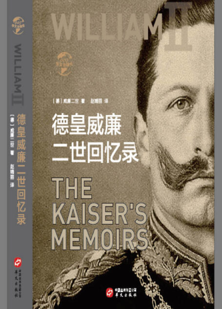 德皇威廉二世回忆录