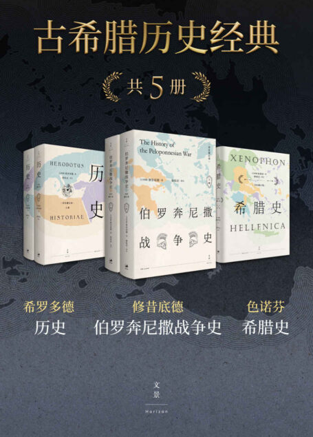 古希腊历史经典(共五册)【“古希腊三大史家”修昔底德、希罗多德、色诺芬巨著;希腊史专家徐松岩全新详注修订本。】