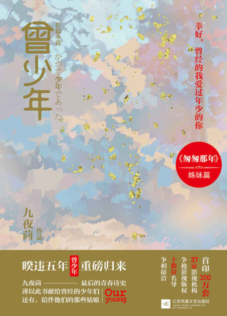 曾少年(欢喜冤家青梅女苦恋竹马男 青春史诗匆匆那年之后曾少年 套装共2册)