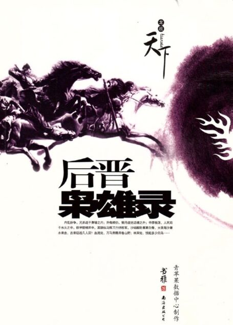 后晋枭雄录