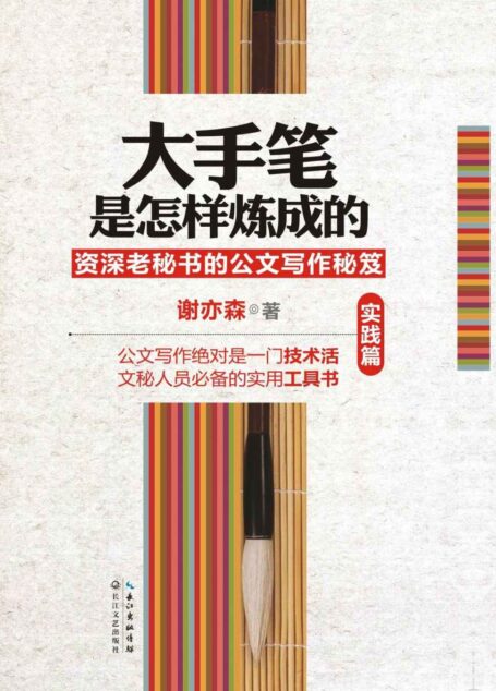 大手笔是怎样炼成的（实践篇）